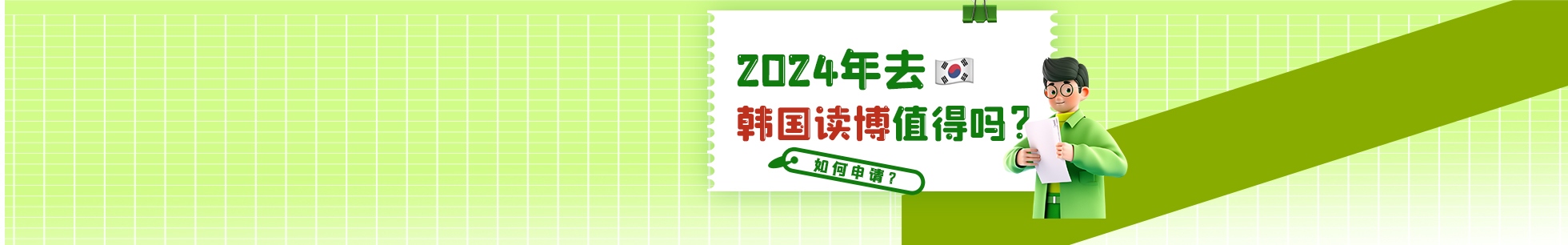 韓國讀博